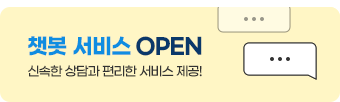 챗봇 서비스 OPEN, 신속한 상담과 편리한 서비스 제공!