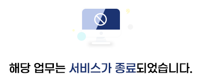 해당 업무는 서비스가 종료되었습니다.