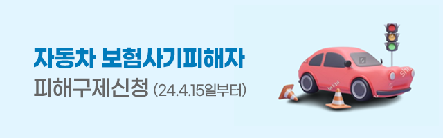 자동차 보험사기피해자 피해구제신청 (24.4.15일부터)