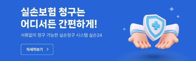 실손보험 청구는 어디서든 간편하게! 서류없이 청구 가능한 실손청구 시스템 실손24
