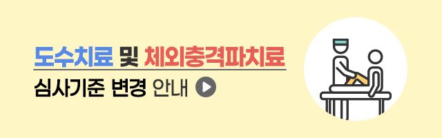 도수치료 및 체외충격파치료 심사기준 변경 안내